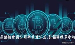 全球区块链跨国公司的品牌汇总：引领科技革命