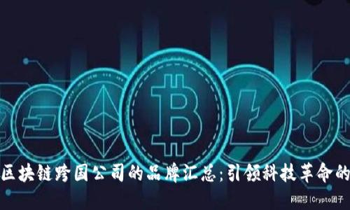 全球区块链跨国公司的品牌汇总：引领科技革命的先锋