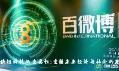区块链科技的重要性：重塑未来经济与社会的基