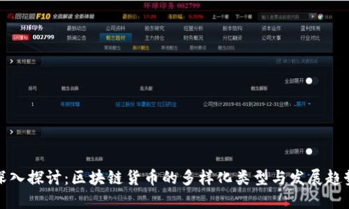 深入探讨：区块链货币的多样化类型与发展趋势
