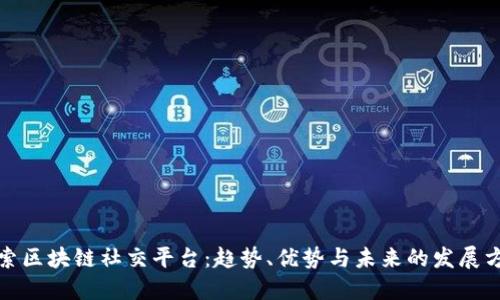 探索区块链社交平台：趋势、优势与未来的发展方向