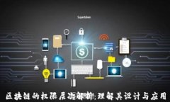 区块链的权限层次解析：理解其设计与应用