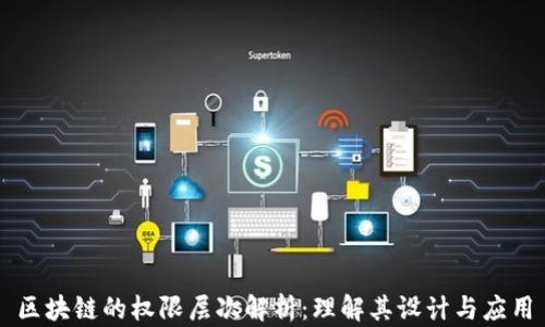
区块链的权限层次解析：理解其设计与应用