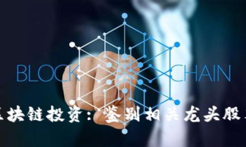 探索马云的区块链投资: 鉴别相关龙头股票与市场趋势