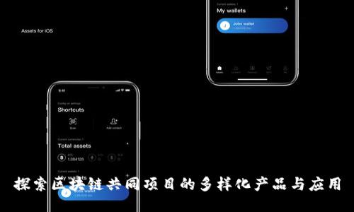 探索区块链共同项目的多样化产品与应用