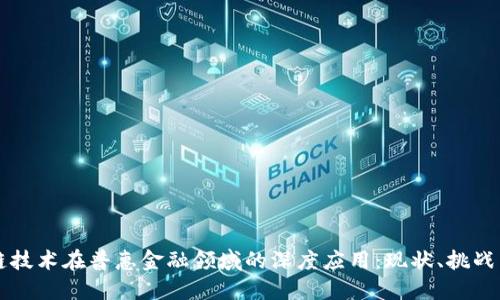 区块链技术在普惠金融领域的深度应用：现状、挑战与未来