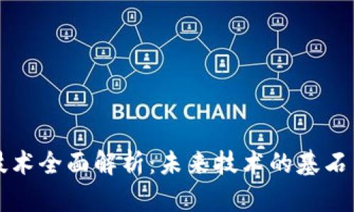 区块链元技术全面解析：未来技术的基石与发展趋势