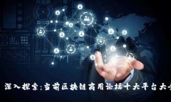 : 深入探索：当前区块链商用论坛十大平台大全