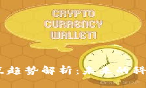 2023年区块链热点趋势解析：未来的科技革命与投资机会