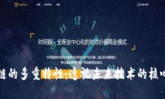 区块链的多重特性：透视未来技术的核心价值