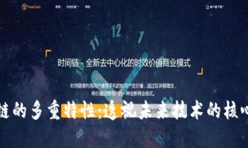 区块链的多重特性：透视未来技术的核心价值