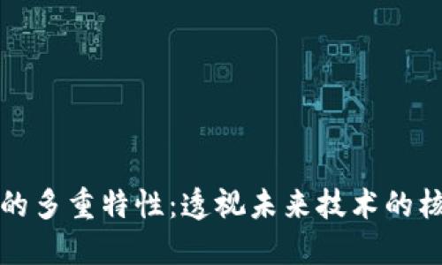 区块链的多重特性：透视未来技术的核心价值
