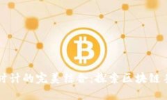 区块链技术与时计的完美结合：探索区块链手表