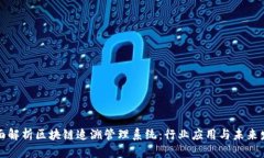 全面解析区块链追溯管理系统：行业应用与未来