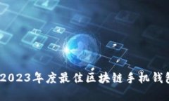 全面解析：2023年度最佳区块链手机钱包软件推荐