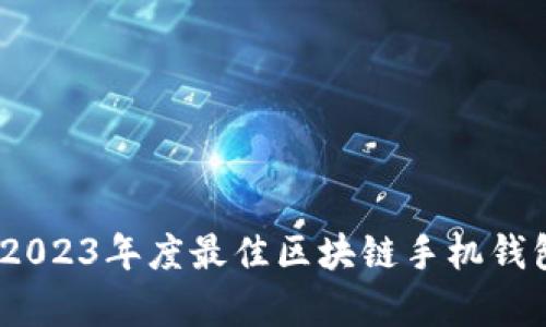 全面解析：2023年度最佳区块链手机钱包软件推荐