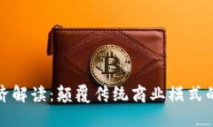 区块链经济解读：颠覆传统商业模式的未来先锋