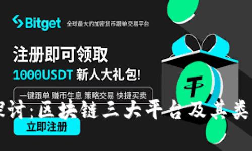 深入探讨：区块链三大平台及其类型解析