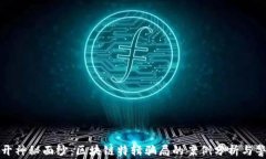 揭开神秘面纱：区块链特辑骗局的案例分析与警