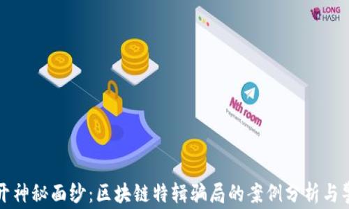 
揭开神秘面纱：区块链特辑骗局的案例分析与警示