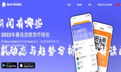 区块链早报的新闻有哪些区块链早报：最新动态