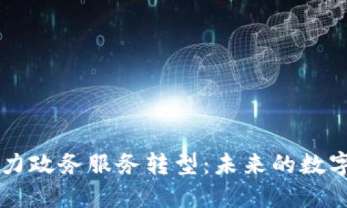 区块链助力政务服务转型：未来的数字政府蓝图