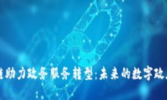 区块链助力政务服务转型：未来的数字政府蓝图