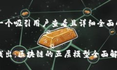 思考一个吸引用户查看且详细全面的优秀深入浅