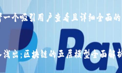 思考一个吸引用户查看且详细全面的优秀


深入浅出：区块链的五层模型全面解析