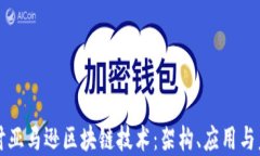 深入探讨亚马逊区块链技术：架构、应用与未来