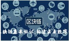 深入探讨区块链基本协议：构建未来数字经济的
