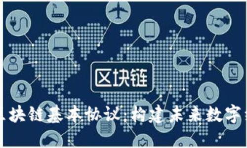 深入探讨区块链基本协议：构建未来数字经济的基石