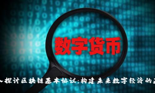 深入探讨区块链基本协议：构建未来数字经济的基石