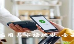 区块链在农业行业的应用与市场现状：全面解析