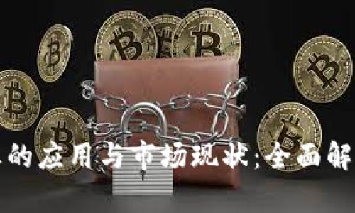 区块链在农业行业的应用与市场现状：全面解析相关公司与案例
