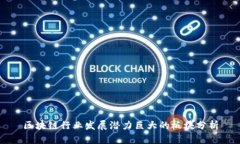 区块链行业发展潜力巨大的板块分析