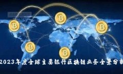 2023年度全球主要银行区块链业务全景分析