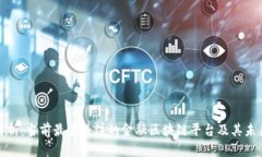 深入解析：当前最受关注的金融区块链平台及其