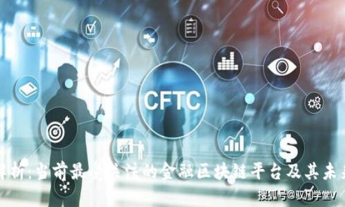 深入解析：当前最受关注的金融区块链平台及其未来趋势