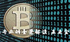 区块链金融专业的全景解读：未来金融的变革者