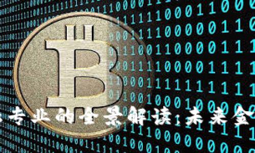 区块链金融专业的全景解读：未来金融的变革者