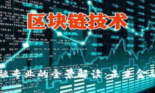 区块链金融专业的全景解读：未来金融的变革者