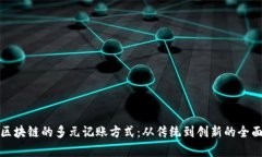探索区块链的多元记账方式：从传统到创新的全