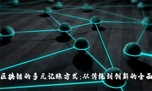 探索区块链的多元记账方式：从传统到创新的全面解析