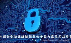 深入探讨金融区块链课程的全面内容及其应用前