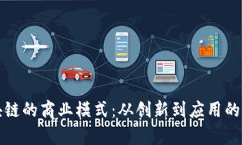 探讨区块链的商业模式：从创新到应用的全面分析