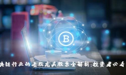 2023年区块链行业的老股龙头股票全解析：投资者必看的优质选择