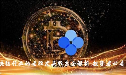 2023年区块链行业的老股龙头股票全解析：投资者必看的优质选择