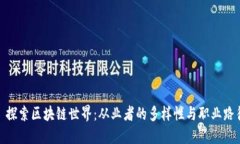 : 探索区块链世界：从业者的多样性与职业路径