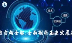 区块链后期运维方向全解：全面剖析未来发展趋